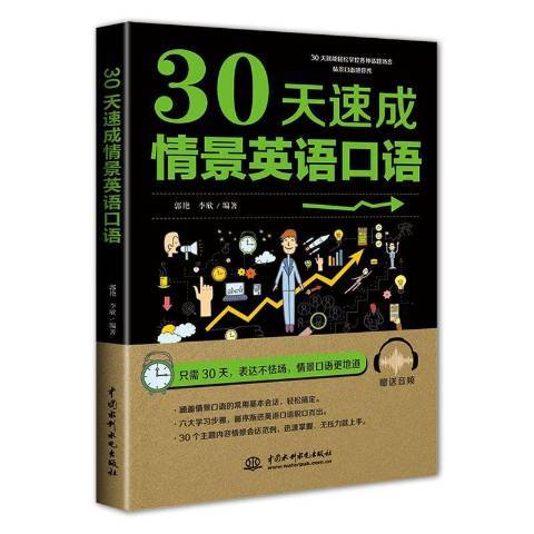 30天速成情景英語口語