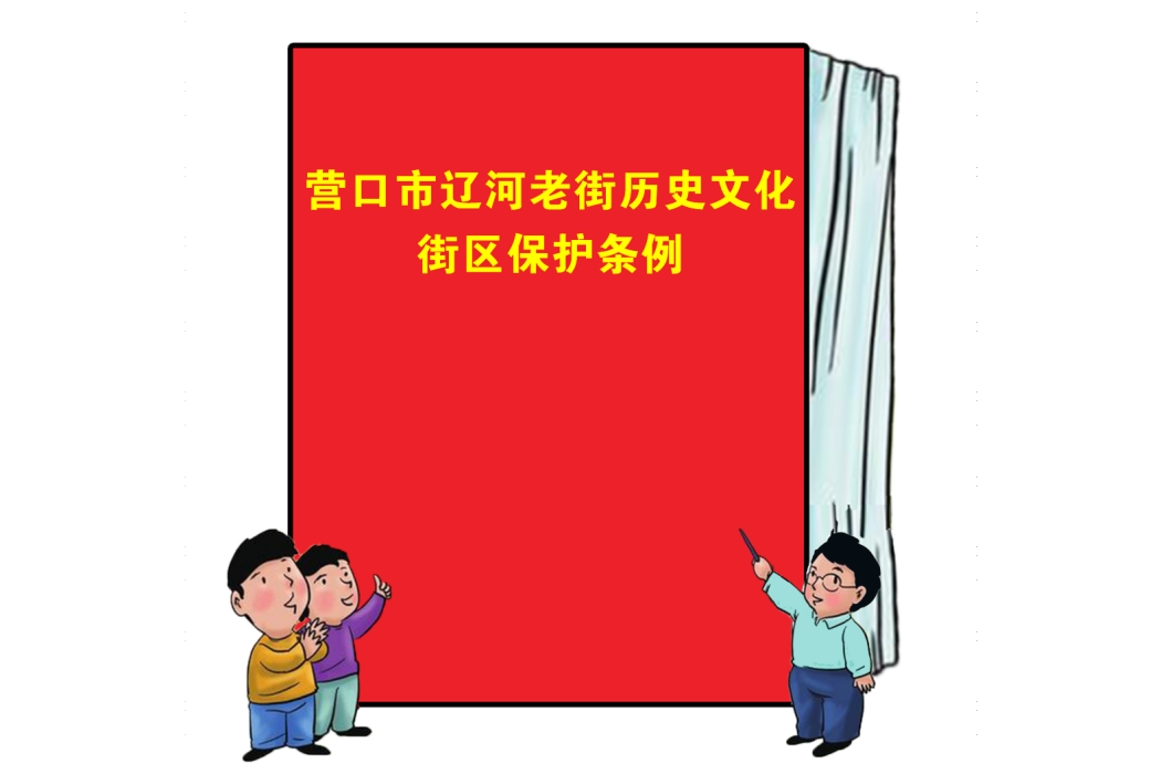 營口市遼河老街歷史文化街區保護條例