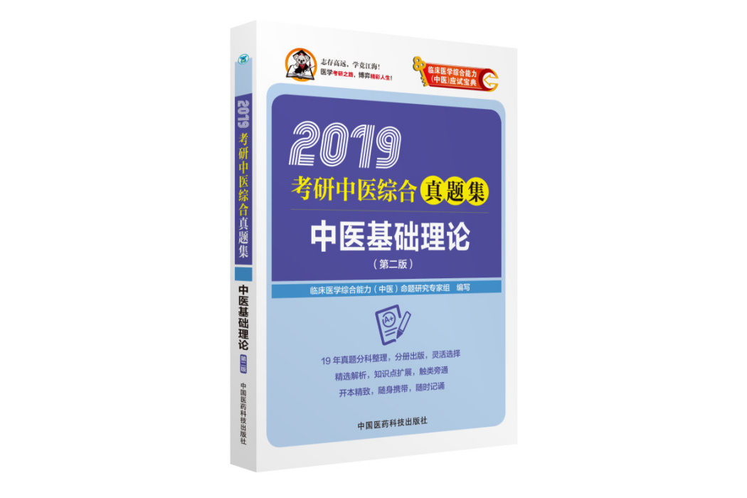 2019考研中醫綜合真題集中醫基礎理論（第二版）