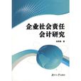 企業社會責任會計研究