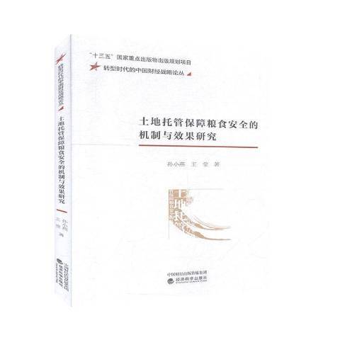 土地託管保障糧食安全的機制與效果研究