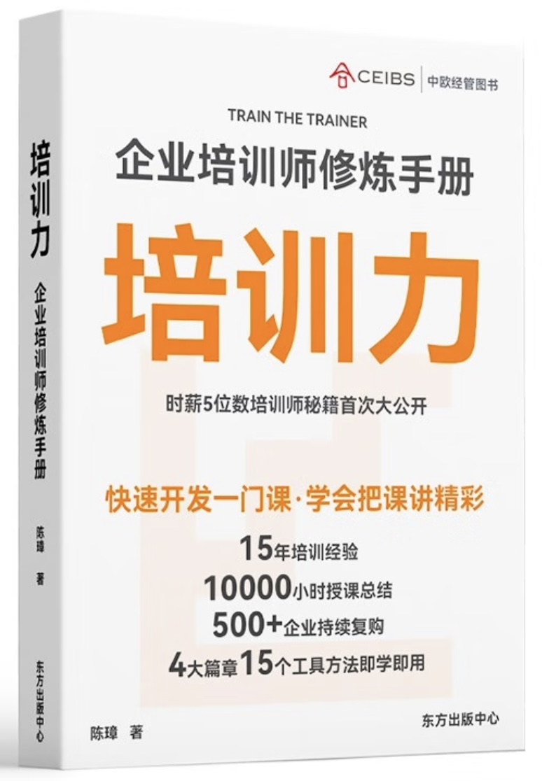 培訓力：企業培訓師修煉手冊