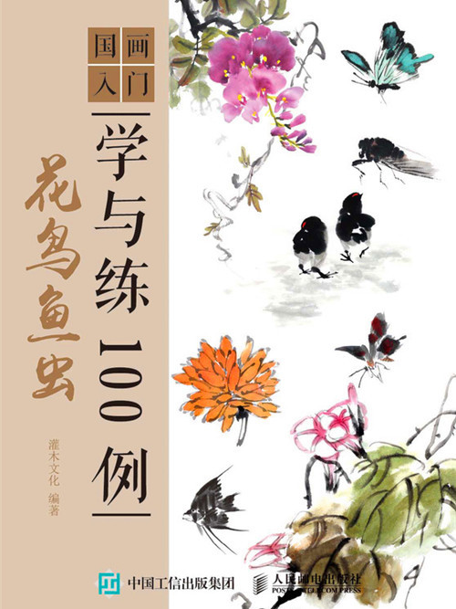 國畫入門學與練100例：花鳥魚蟲