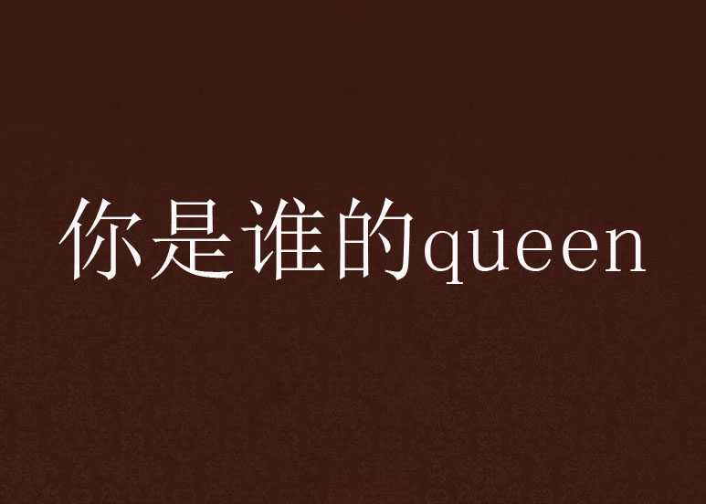 你是誰的queen