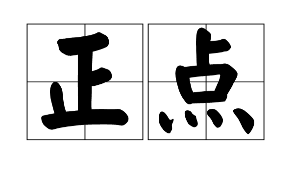 正點(漢語詞語)