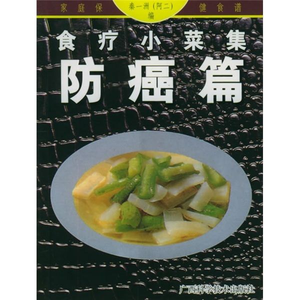 食療小菜集：防癌篇