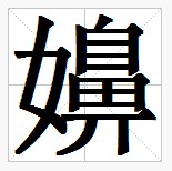 田字格中的“嬶”