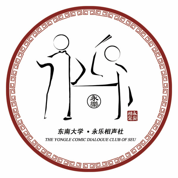 東南大學永樂相聲社LOGO