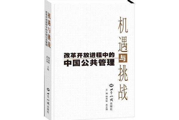 機遇與挑戰：改革開放進程中的中國公共管理