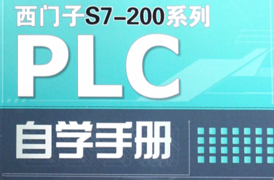 西門子S7-200系列PLC自學手冊