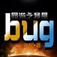 網遊之我是Bug