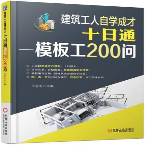 建築工人自學成才十日通：模板工200問