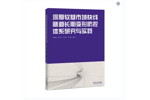 深厚軟基市域快線隧道長期變形防控體系研究與實踐