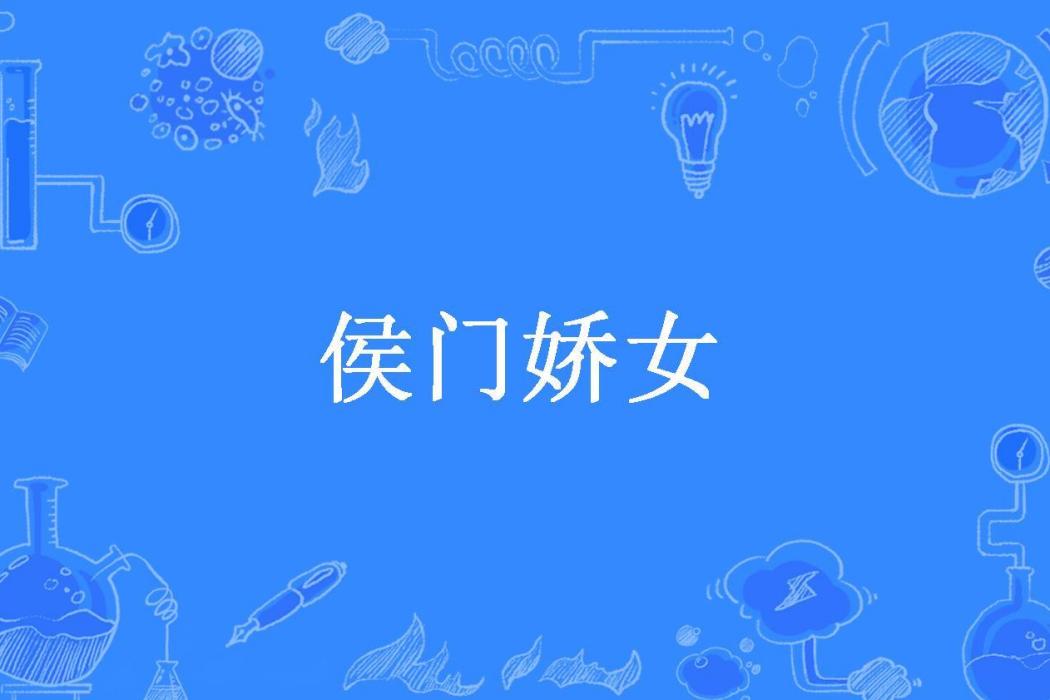 侯門嬌女(奚愫所著小說)