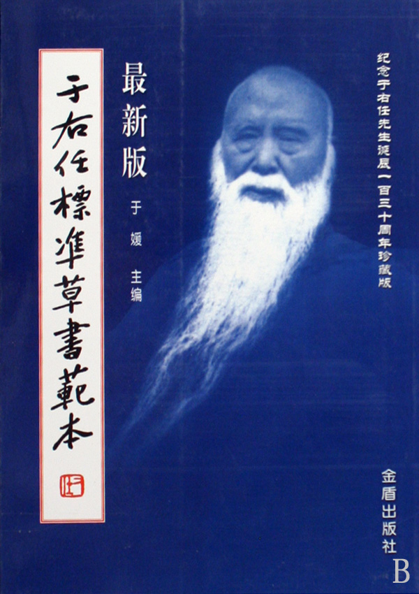 于右任標準草書