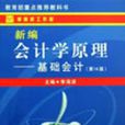 新編會計學原理基礎會計第14版