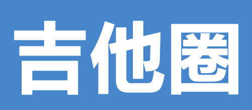 吉他圈網站logo