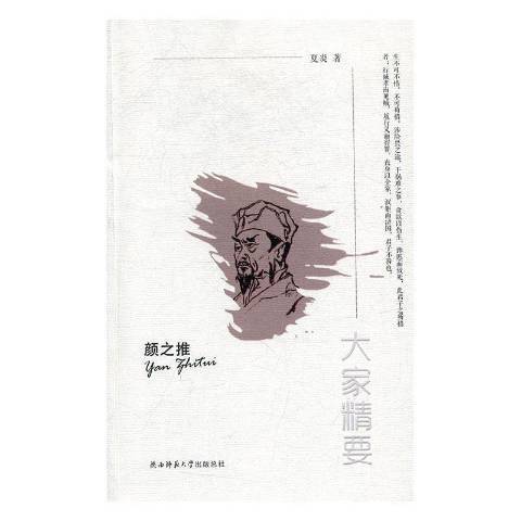 大家精要：顏之推(2017年陝西師範大學出版社出版的圖書)