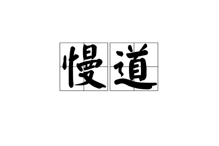 慢道(漢語詞語)