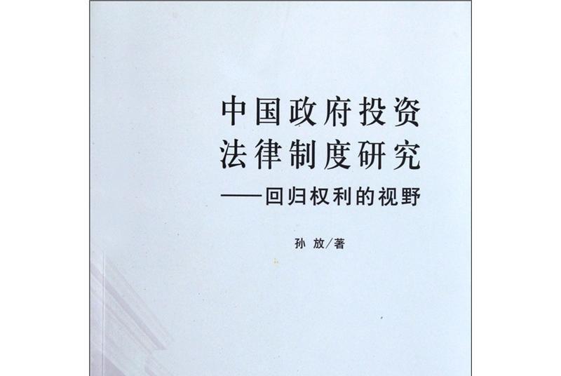 中國政府投資法律制度研究：回歸權利的視野