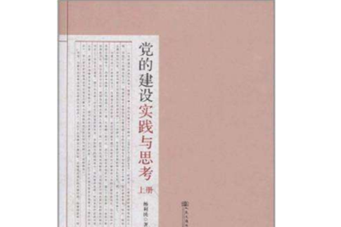 黨的建設實踐與思考（上下冊）