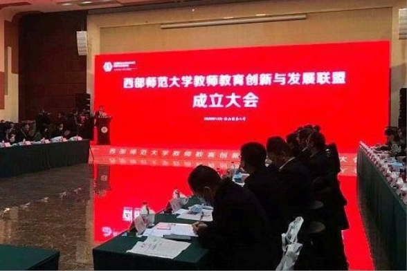 西部師範大學教師教育創新與發展聯盟