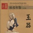 2010古董拍賣年鑑