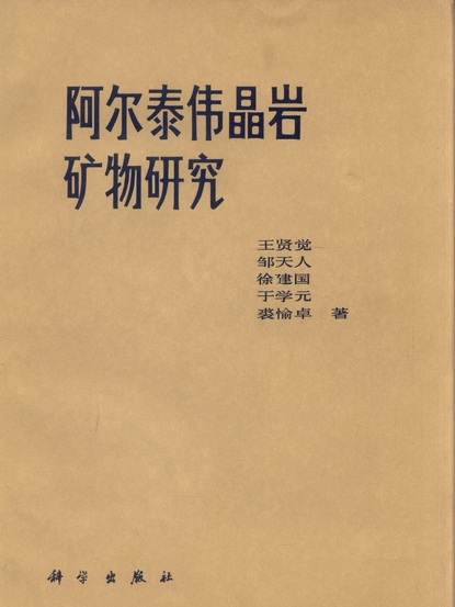 阿爾泰偉晶岩礦物研究