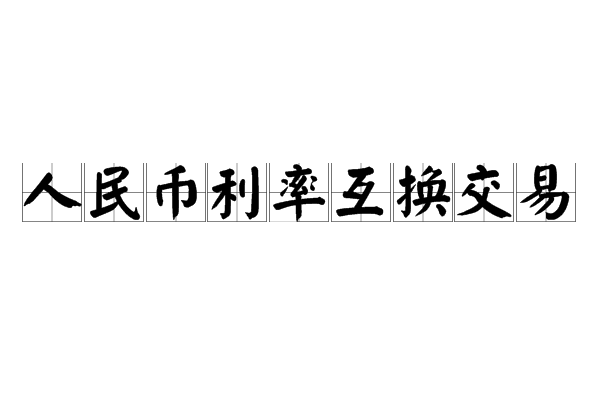 人民幣利率互換交易