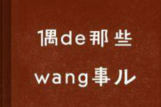 偶de那些wang事ル