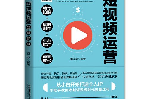 短視頻運營：編導拍攝+後期製作+引流推廣+流量轉化