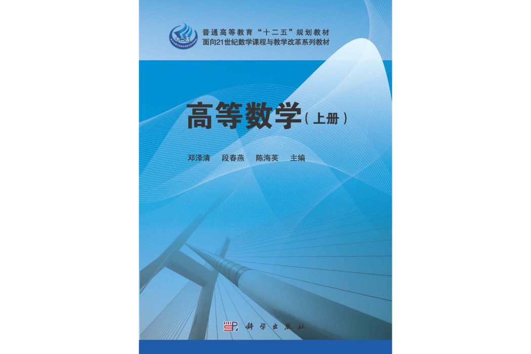 高等數學·上冊(2015年8月科學出版社出版的圖書)