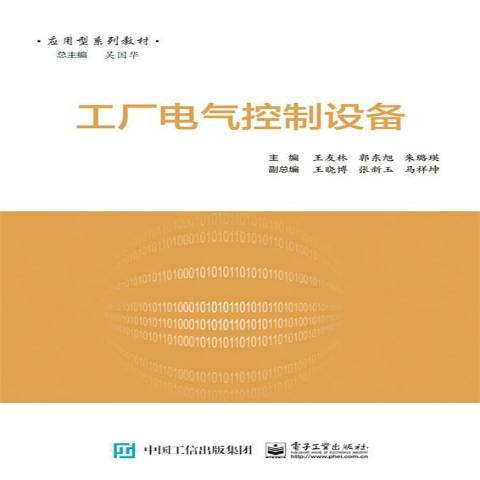 工廠電氣控制設備(2017年電子工業出版社出版的圖書)