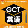 GCT英語歷年真題分類精解