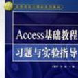 Access基礎教程習題與實驗指導