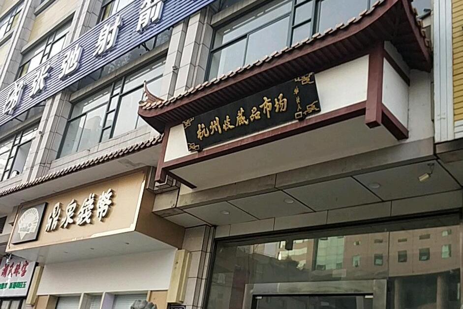 杭州收藏品市場