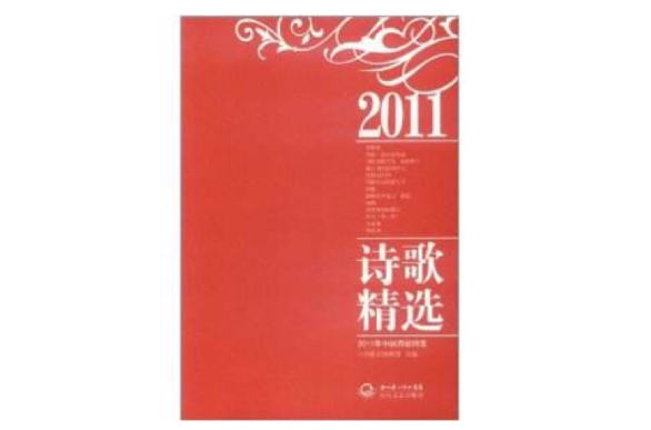 2011年中國詩歌精選