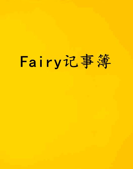 Fairy記事簿