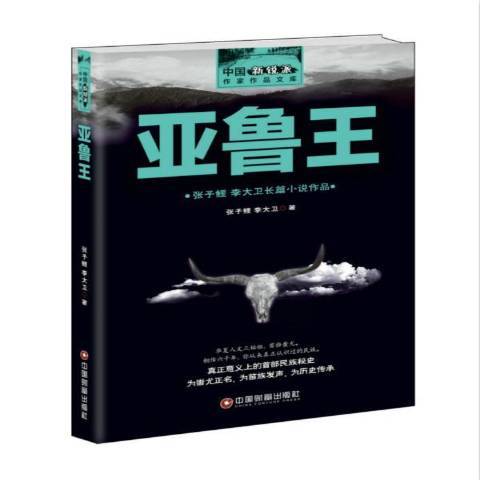 亞魯王：張子鯉李大衛長篇小說作品