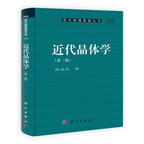 近代晶體學第二版