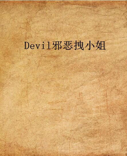 Devil邪惡拽小姐