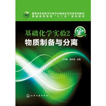 基礎化學實驗 2 物質製備與分離