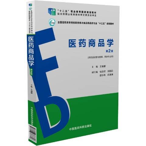 醫藥商品學(2017年中國醫藥科技出版社出版的圖書)