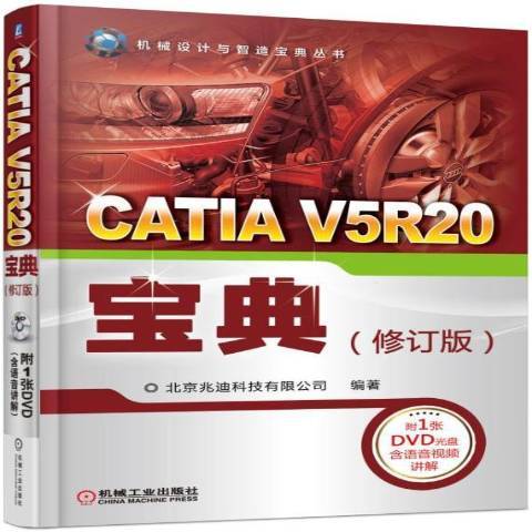 CATIA V5R20寶典(2017年機械工業出版社出版的圖書)