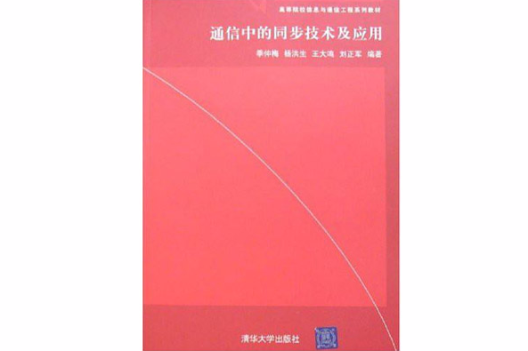 通信中的同步技術及套用(2008年清華大學出版社出版的圖書)