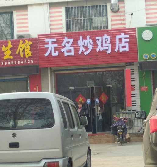 無名炒雞店