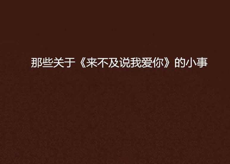 那些關於《來不及說我愛你》的小事