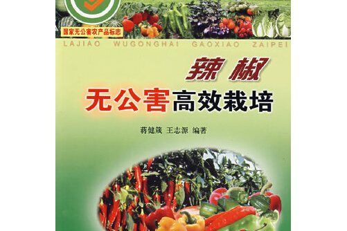 辣椒無公害高效栽培(2008年金盾出版社出版的圖書)