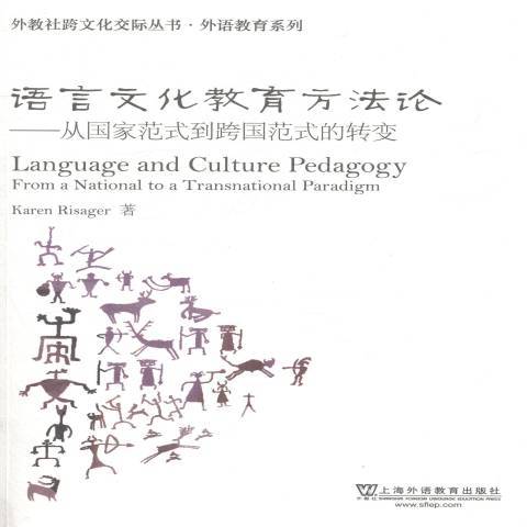 語言文化教育方法論：從國家範式到跨國範式的轉變(語言文化教育方法論)