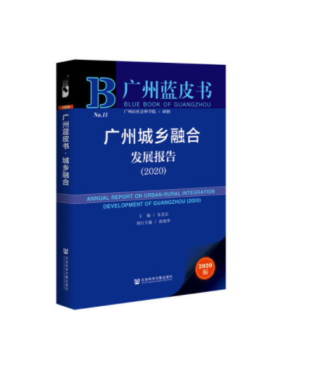 2020版廣州藍皮書：廣州城鄉融合發展報告(2020)